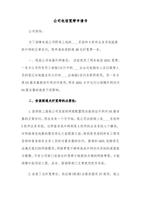 公司电信宽带申请书（四篇）