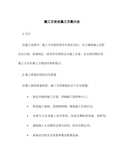 施工方安全施工方案大全
