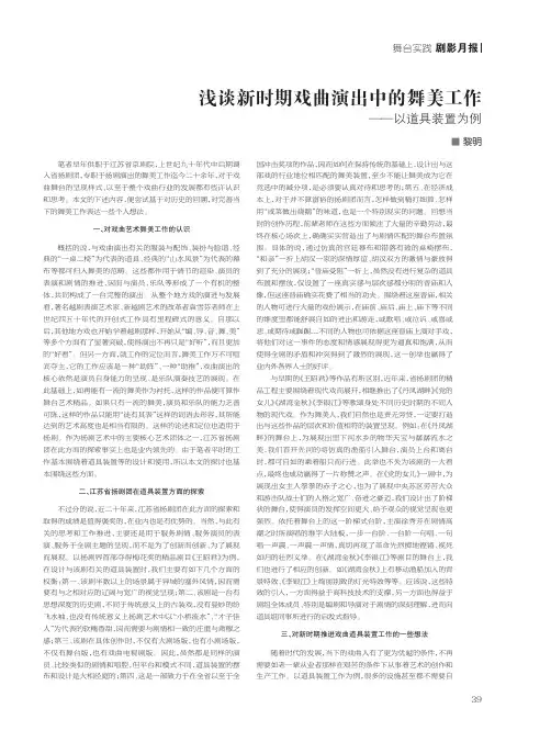 浅谈新时期戏曲演出中的舞美工作--以道具装置为例