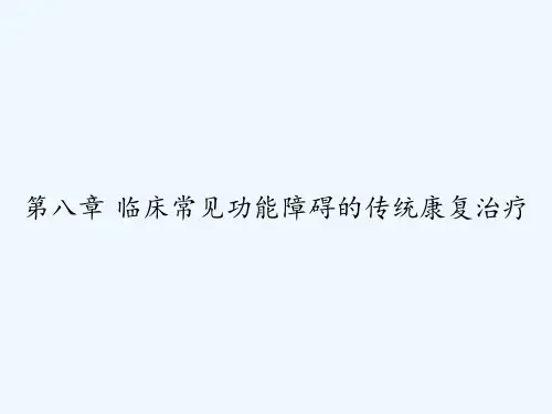 第八章 临床常见功能障碍的传统康复治疗 PPT