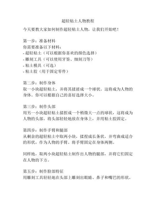 超轻粘土人物教程