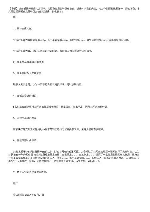 预备党员转正会议谈话记录三篇