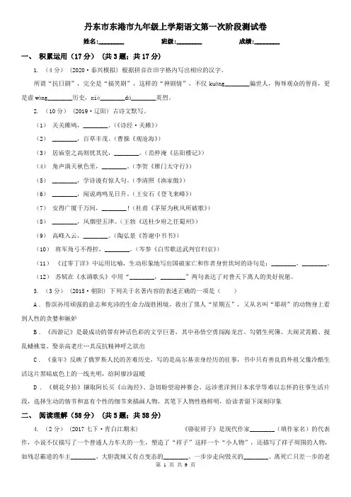 丹东市东港市九年级上学期语文第一次阶段测试卷