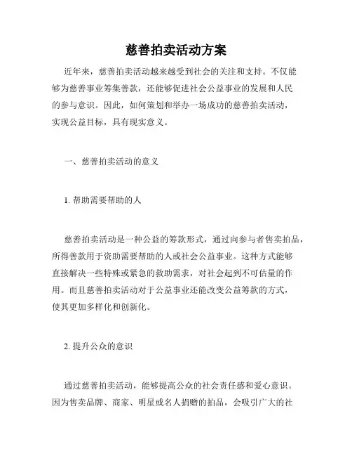 慈善拍卖活动方案