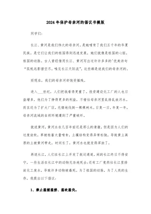 2024年保护母亲河的倡议书模版(三篇)