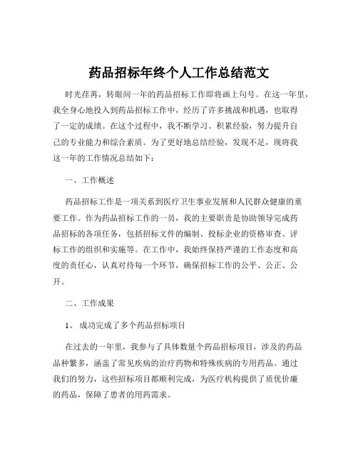 药品招标年终个人工作总结范文