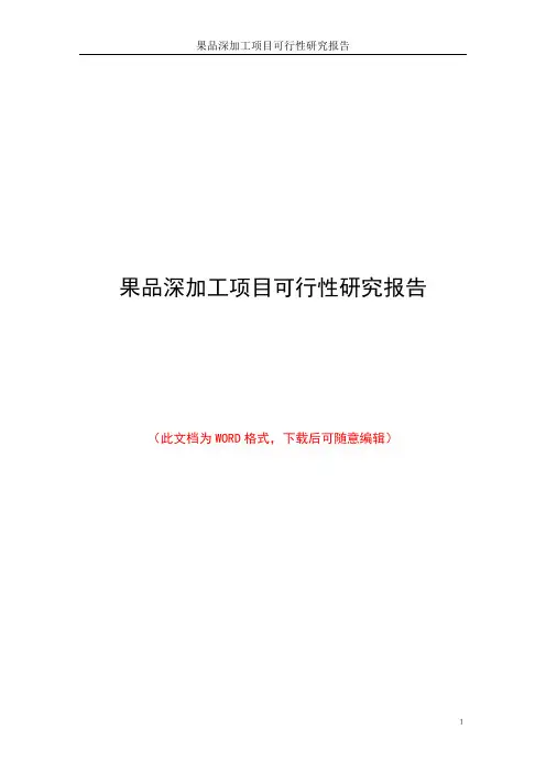 果品深加工项目可行性研究报告