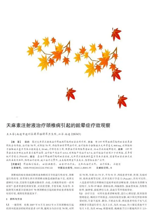 天麻素注射液治疗颈椎病引起的眩晕症疗效观察