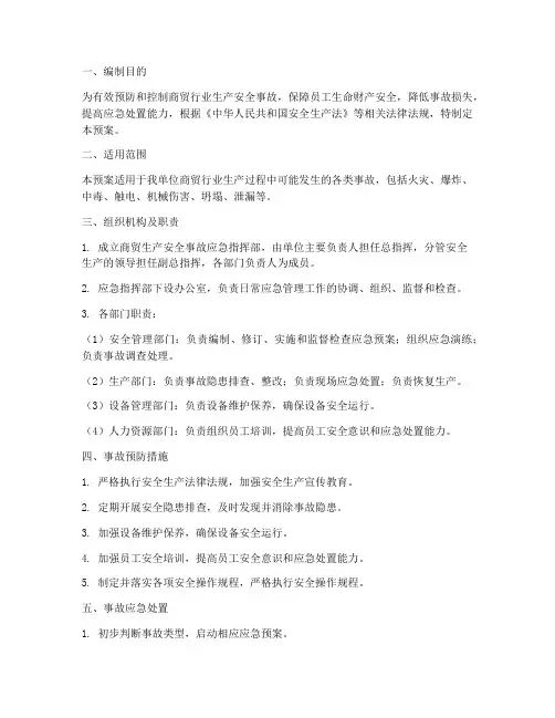 商贸生产安全事故应急预案