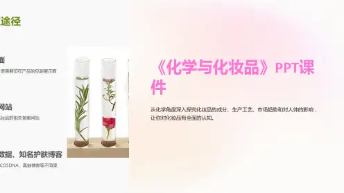 《化学与化妆品》课件