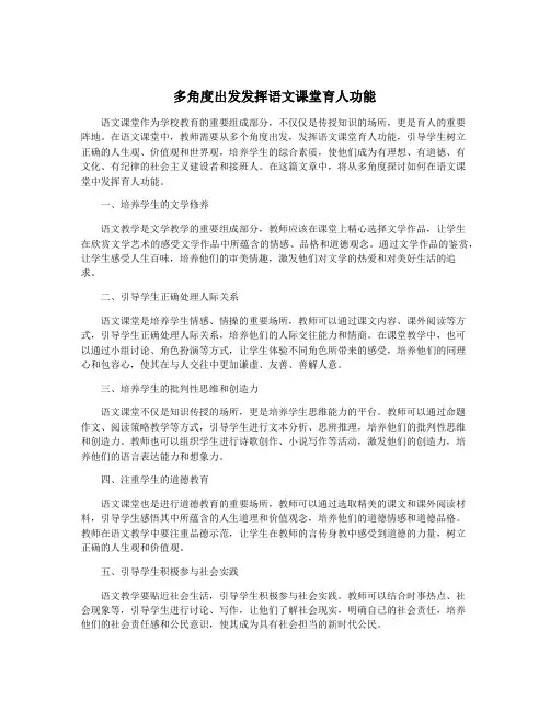 多角度出发发挥语文课堂育人功能