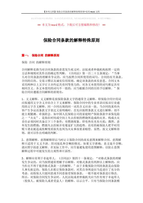 【参考文档】保险合同条款的解释特殊原则-实用word文档 (16页)