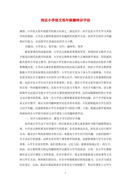 浅议小学语文低年级趣味识字法