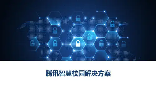 腾讯智慧校园解决方案