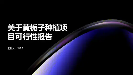 关于黄栀子种植项目可行性报告