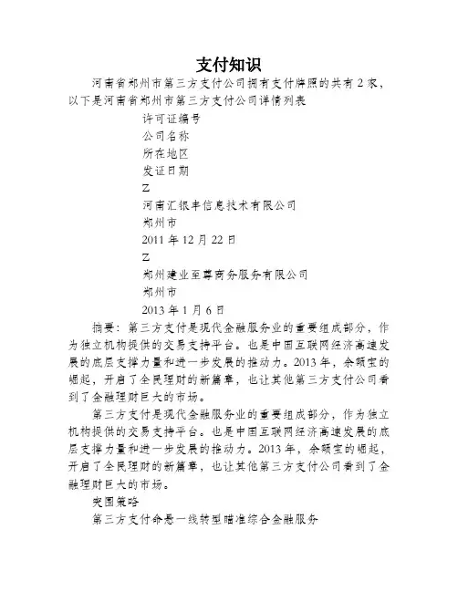 河南省郑州市第三方支付公司牌照名单