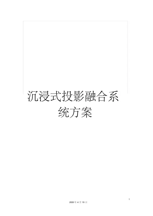 沉浸式投影融合系统方案