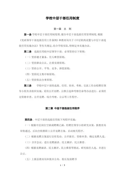 学校中层干部任用制度