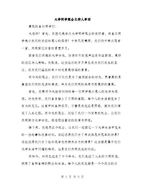 大学同学聚会主持人串词（2篇）