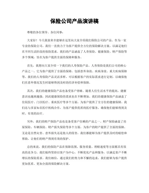 保险公司产品演讲稿