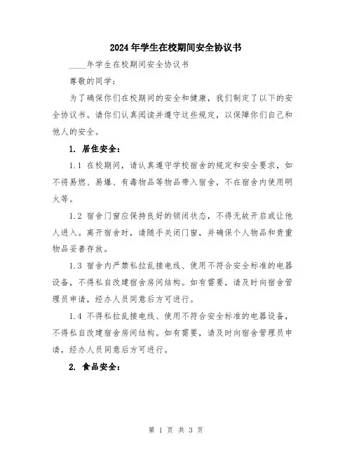 2024年学生在校期间安全协议书