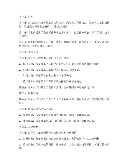 企业海外工资管理制度范本
