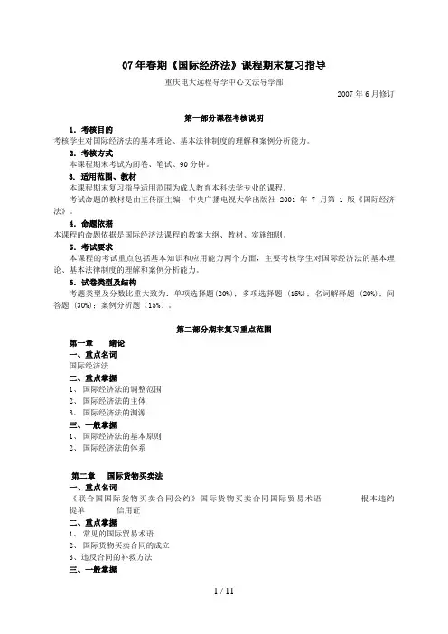 春期国际经济法课程期末复习指导