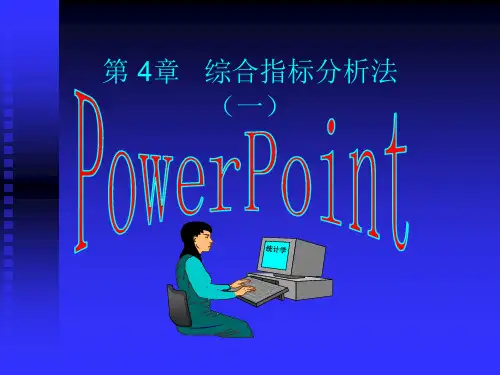 第 4章   综合指标分析法(一)PPT课件