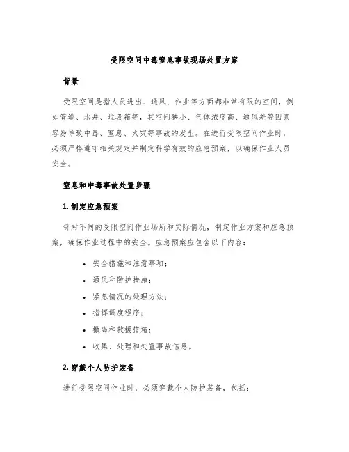 受限空间中毒窒息事故现场处置方案