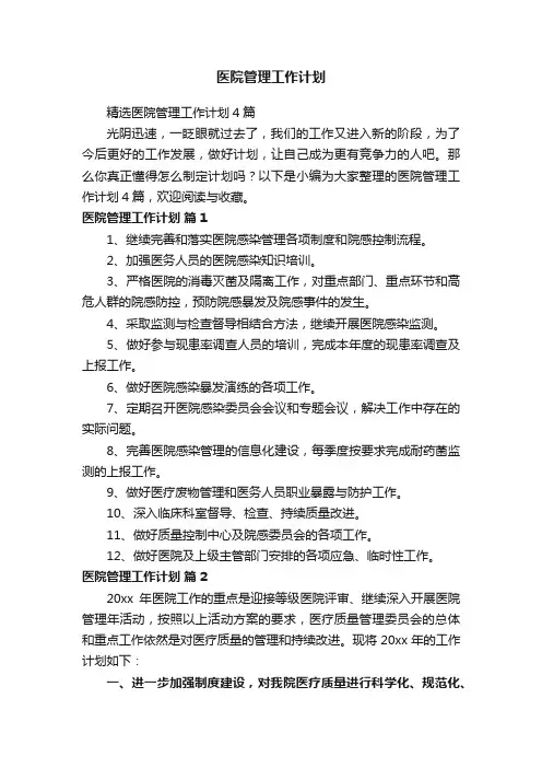 医院管理工作计划