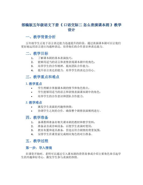 部编版五年级语文下册《 口语交际二 怎么表演课本剧 》教学设计