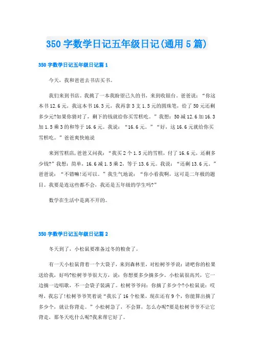 350字数学日记五年级日记(通用5篇)