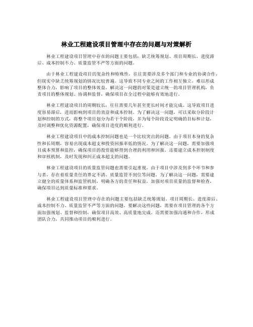 林业工程建设项目管理中存在的问题与对策解析