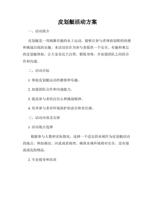 皮划艇活动方案