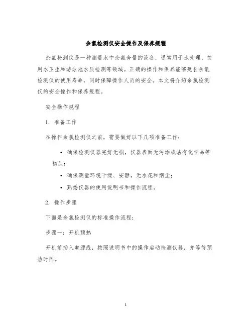余氯检测仪安全操作及保养规程