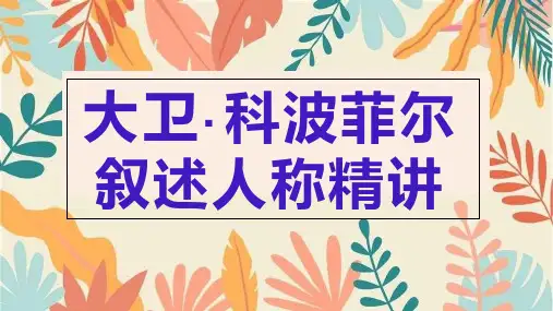 《大卫科波菲尔》叙述人称精讲ppt课件
