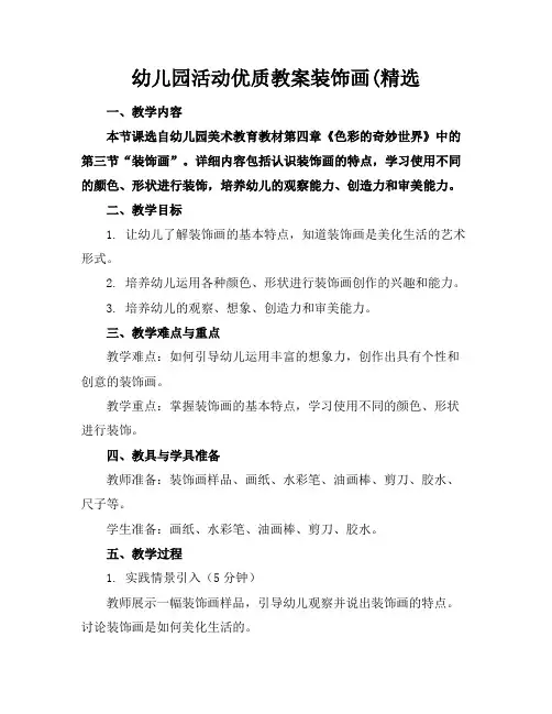 幼儿园活动优质教案装饰画(精选