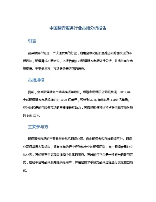 中国翻译服务行业市场分析报告