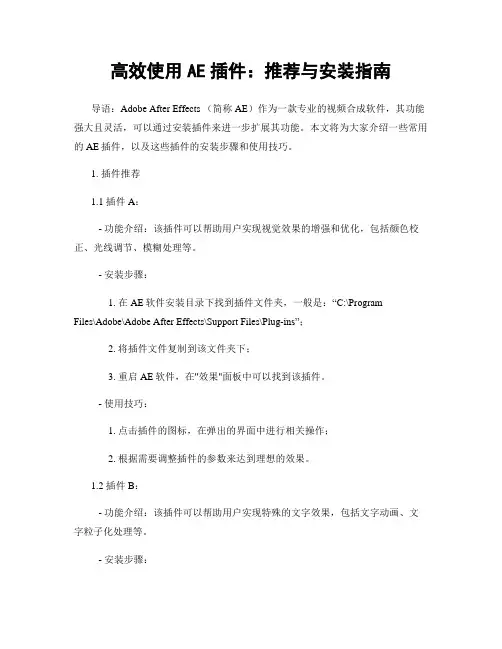 高效使用AE插件：推荐与安装指南