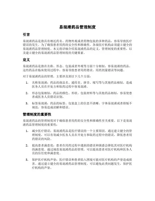 易混淆药品管理制度