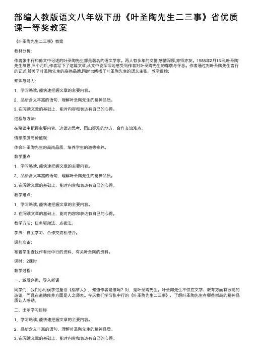 部编人教版语文八年级下册《叶圣陶先生二三事》省优质课一等奖教案