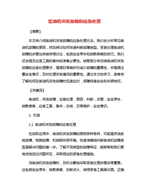 柴油机突发故障的应急处理