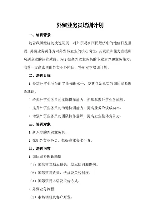 外贸业务员培训计划