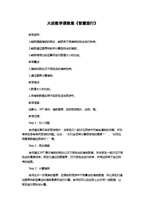 大班数学课教案《智慧旅行》