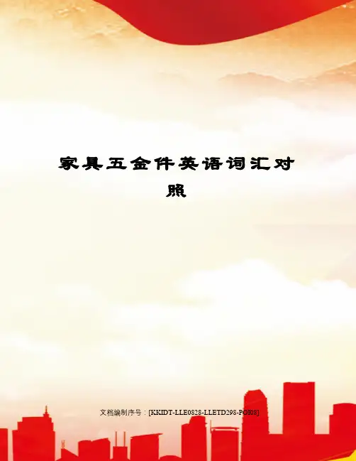 家具五金件英语词汇对照