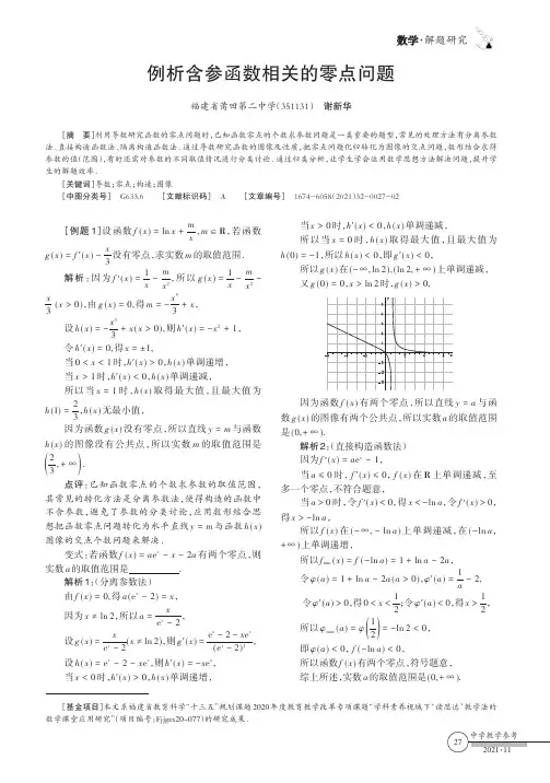 例析含参函数相关的零点问题