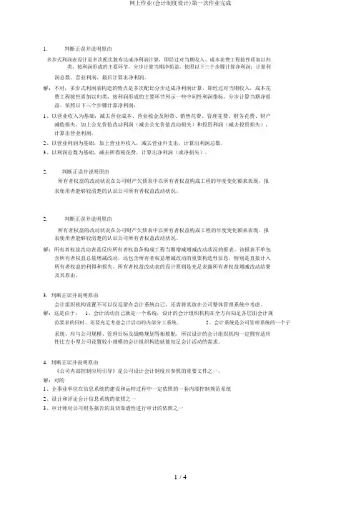 网上作业(会计制度设计)第一次作业完成