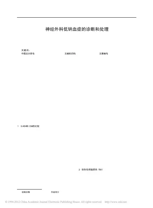 神经外科低钠血症的诊断和处理_贡伟一