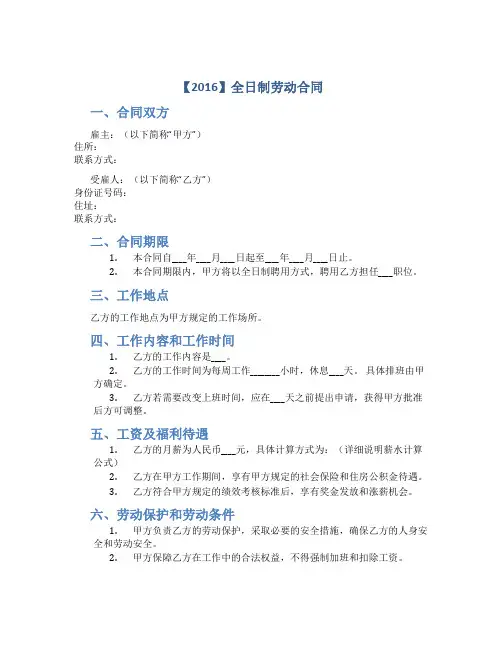 【2016】全日制劳动合同