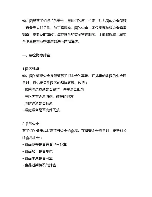 幼儿园安全隐患排查及整改建议 幼儿园安全管理